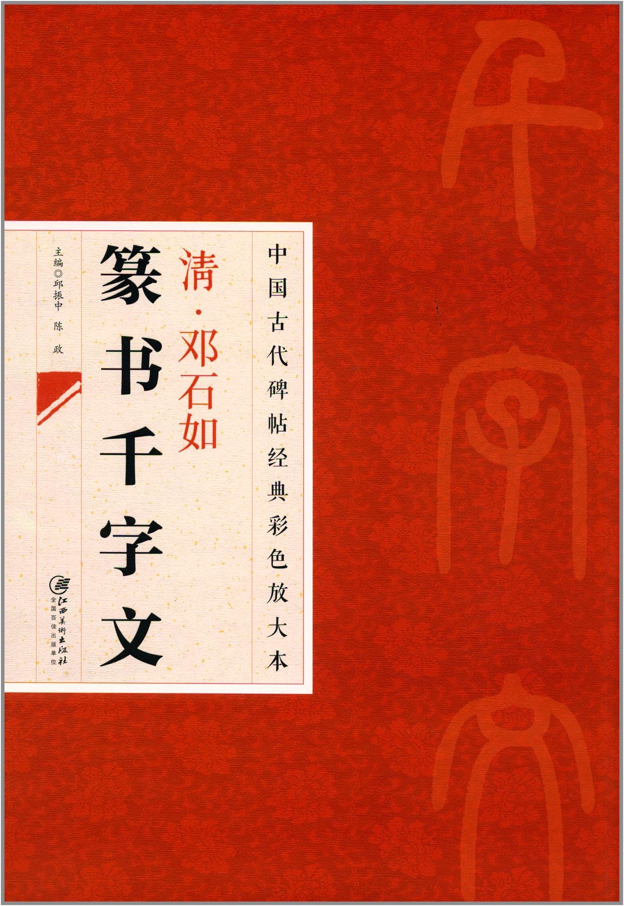 清 鄧石如篆書千字文 中国古代拓本経典彩色放大本 大判原色 | 邱振中